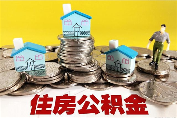 东平公积金黄牛怎么找（住房公积金黄牛）