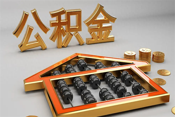 东平换工作公积金断交有什么影响（换工作公积金断交可以补交吗）