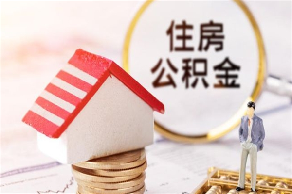 东平公积金黄牛怎么找（住房公积金黄牛）