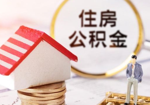 东平离职了封存的公积金怎么提取（离职以后公积金账户封存如何提取公积金）