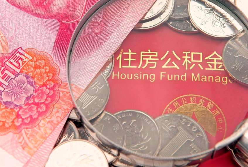 东平住房公积金多少钱能取出来（住房公积金多少钱可以提出来）