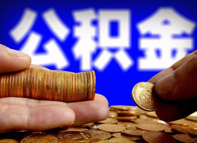 东平公积金提取出来后悔了（公积金提取出来会怎么样）